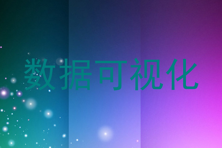 数据可视化