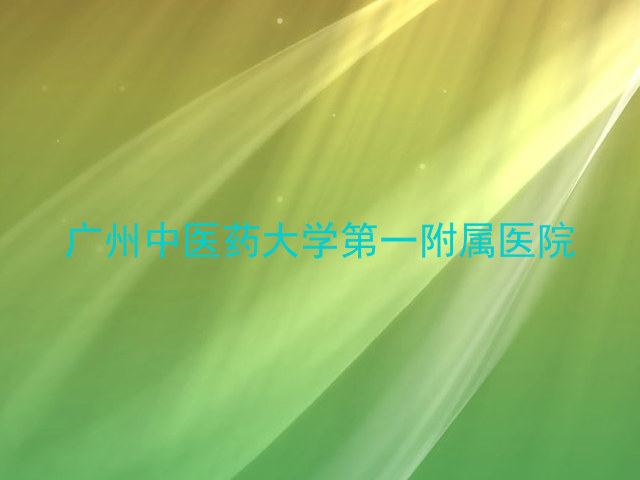 广州中医药大学第一附属医院