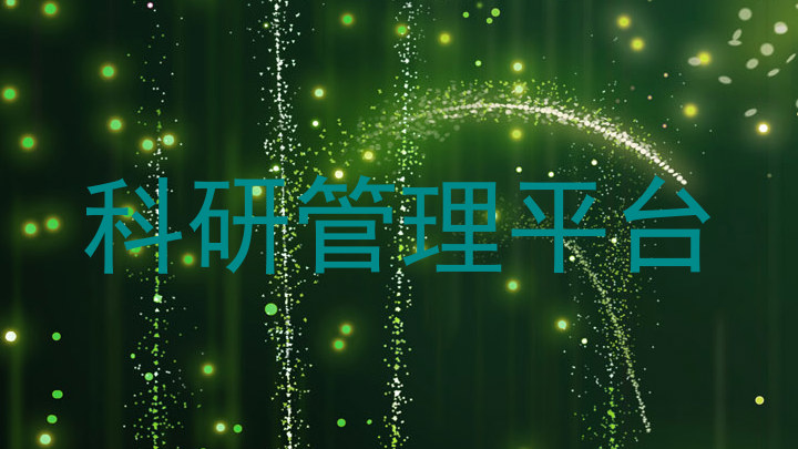 科研管理平台