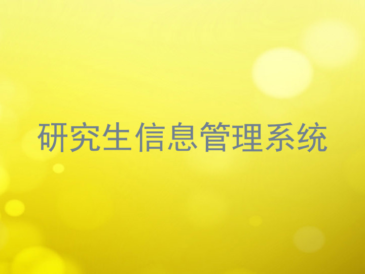 研究生信息管理系统