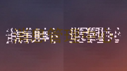 消息管理中心