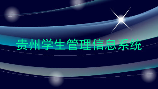 贵州学生管理信息系统