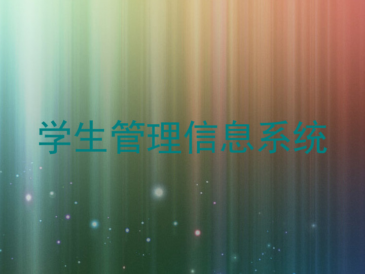学生管理信息系统