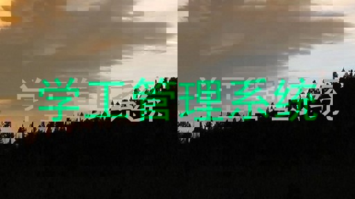 学工管理系统