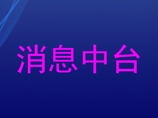 消息中台