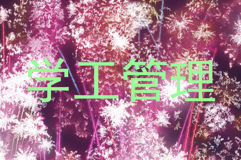 学工管理