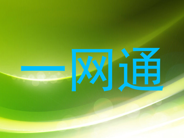 一网通