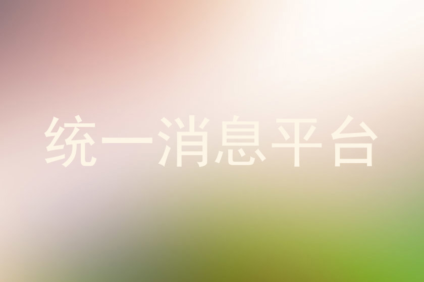 统一消息平台