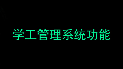 学工管理系统功能
