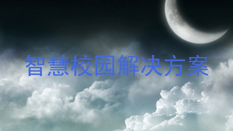 智慧校园解决方案