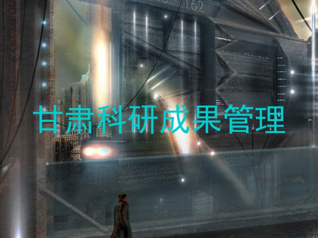 甘肃科研成果管理
