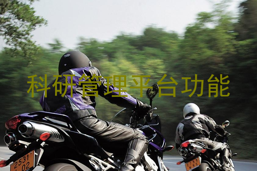 科研管理平台功能