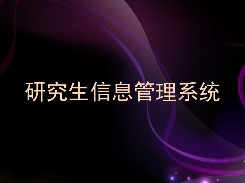 研究生信息管理系统