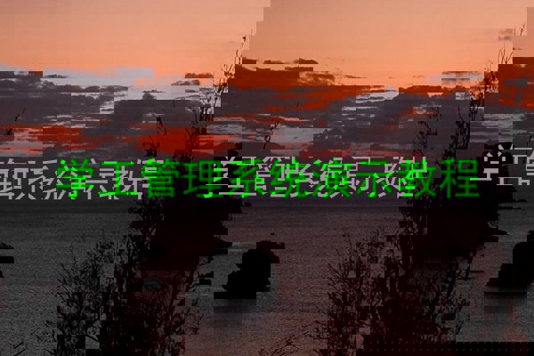 学工管理系统演示教程