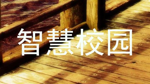 智慧校园