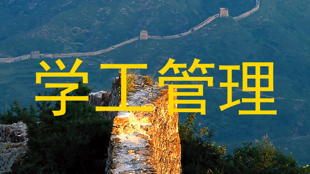 学工管理
