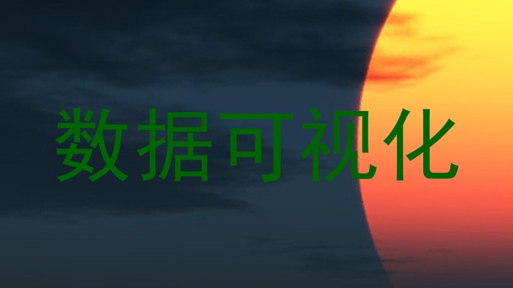 数据可视化