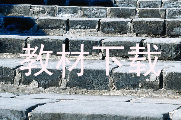 教材下载