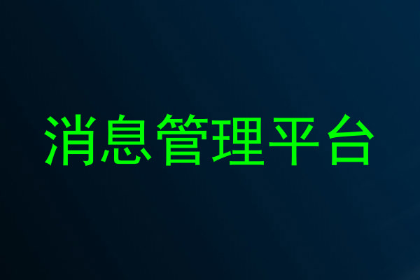 消息管理平台
