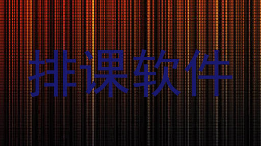 排课软件