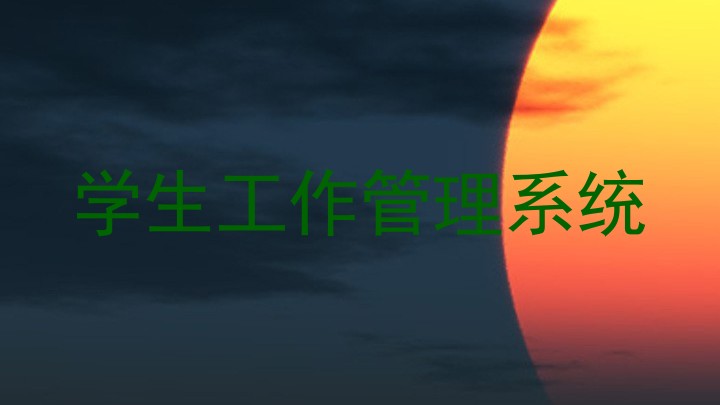 学生工作管理系统