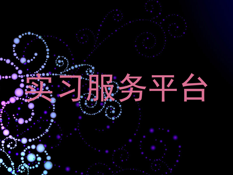 实习服务平台
