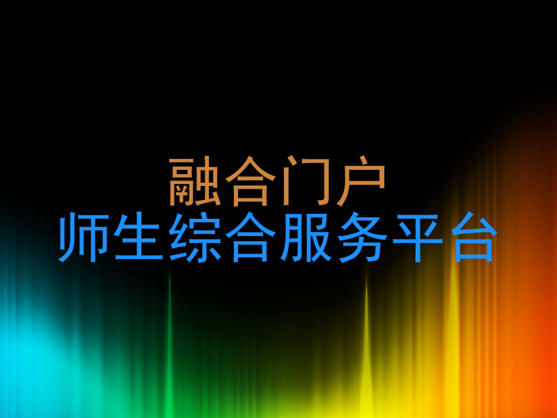 融合門戶|師生綜合服務(wù)平臺
