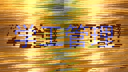 学工管理