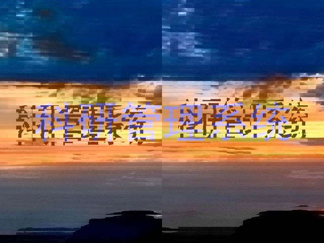 科研管理系统