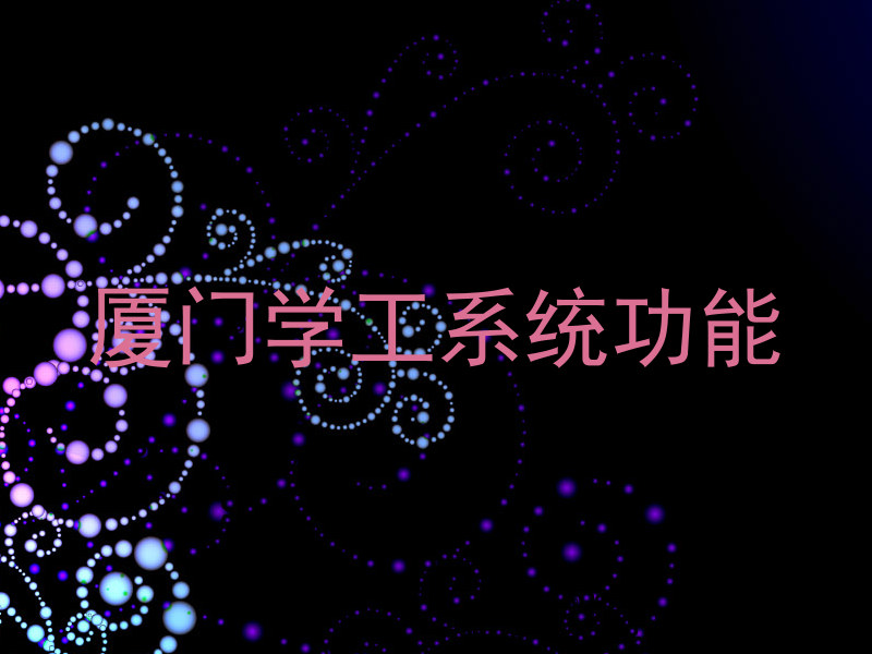 厦门学工系统功能