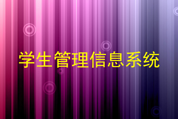 学生管理信息系统