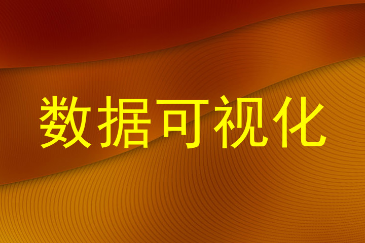 数据可视化