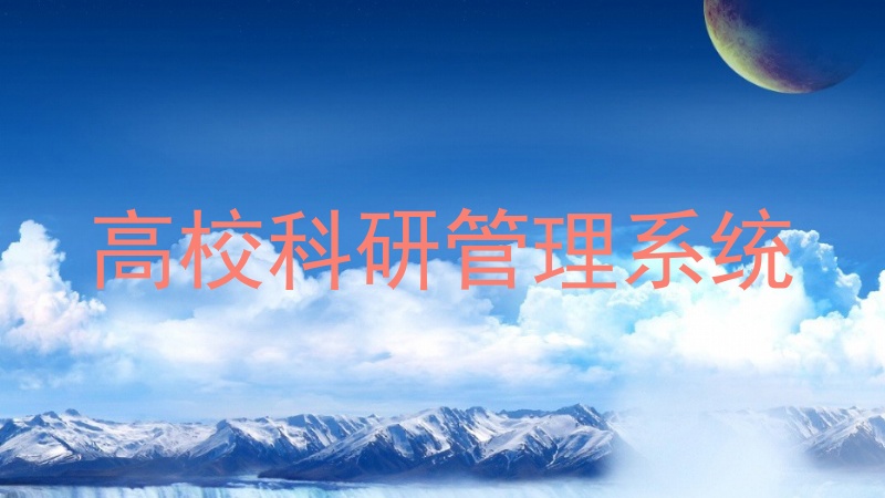 高校科研管理系统