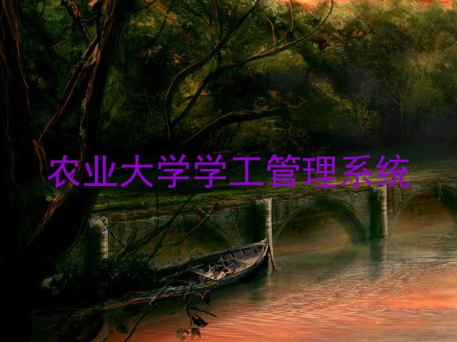 农业大学学工管理系统