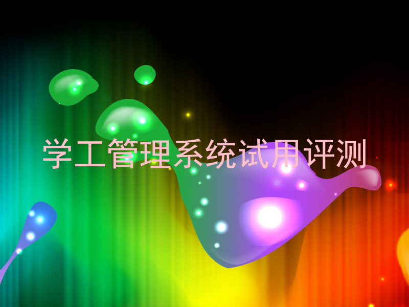 学工管理系统试用评测