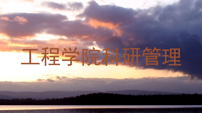 工程学院科研管理