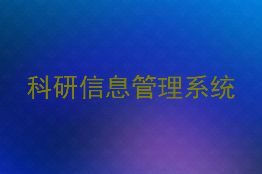 科研信息管理系统