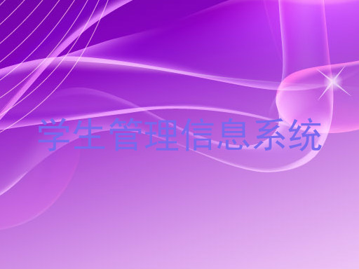 学生管理信息系统