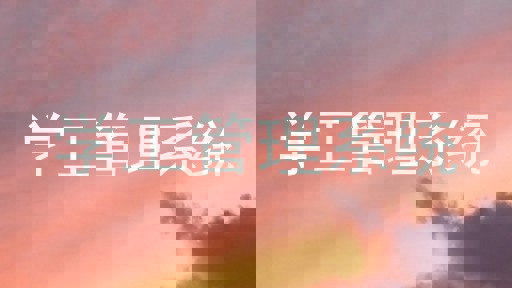 学工管理系统