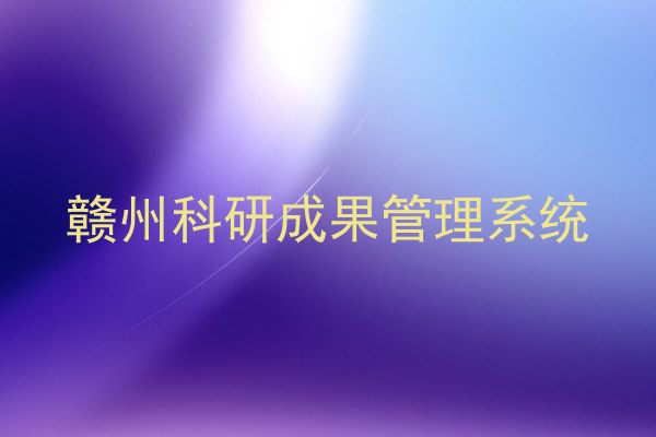 赣州科研成果管理系统