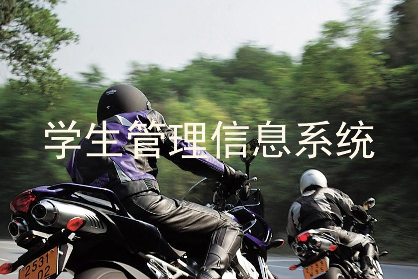 学生管理信息系统