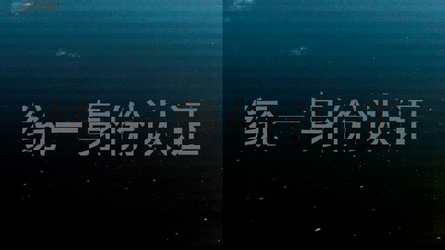 统一身份认证