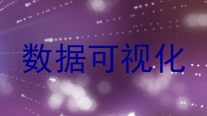 数据可视化