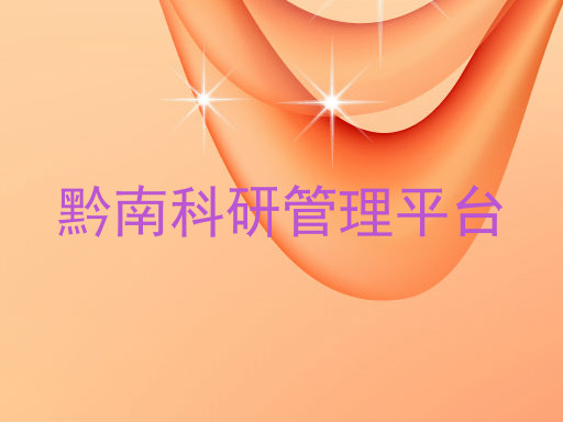 黔南科研管理平台