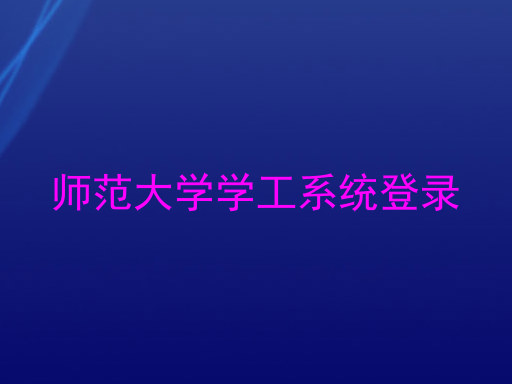 师范大学学工系统登录