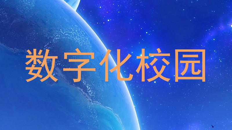 数字化校园