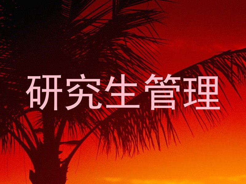 研究生管理