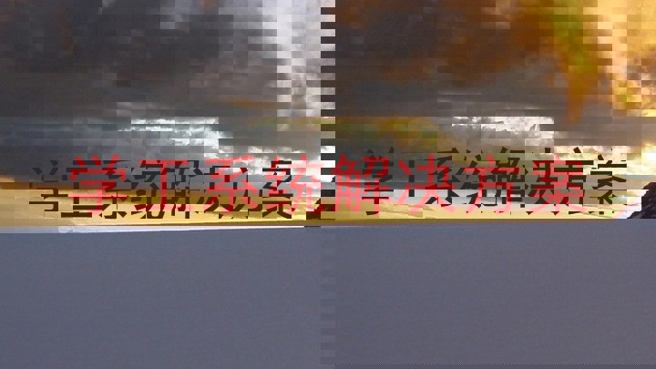 学工系统解决方案