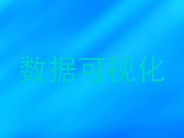 数据可视化