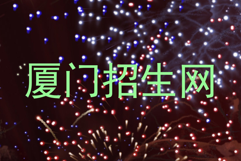 厦门招生网